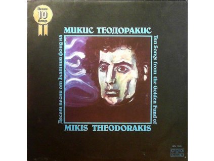 TEN SONGS FROM THE GOLDEN FUND OF MIKIS THEODORAKIS