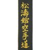 VÝŠIVKA NA PÁSEK NA KIMONO KARATE, JUDO, TAEKWONDO, AIKIDO, JU-JITSU