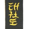 VÝŠIVKA NA PÁSEK NA KIMONO KARATE, JUDO, TAEKWONDO, AIKIDO, JU-JITSU