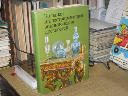 Velká ilustrovaná encyklopedie starožitností (rusky)