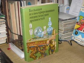 Velká ilustrovaná encyklopedie starožitností (rusky)