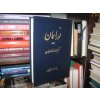 Núr-í-Ímán. A treasury of Bahá'i stories