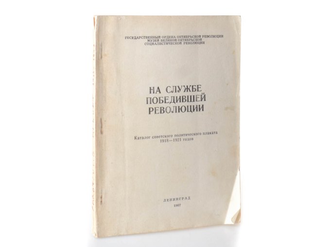 Na službe pobedivšej revoljucii: katalog sovetskogo političeskogo plakata 1918-1921 godov