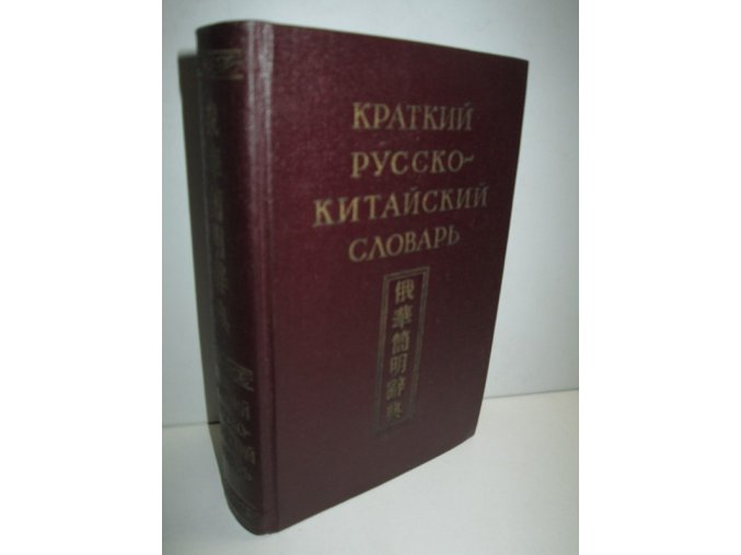 Kratkij russko-kitajskij slovar' : 15000 slov