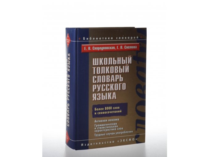 Školnyj tolkovyj slovar ruskogo jazyka