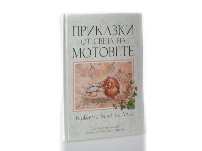 Prikazki ot sveta na Motovete