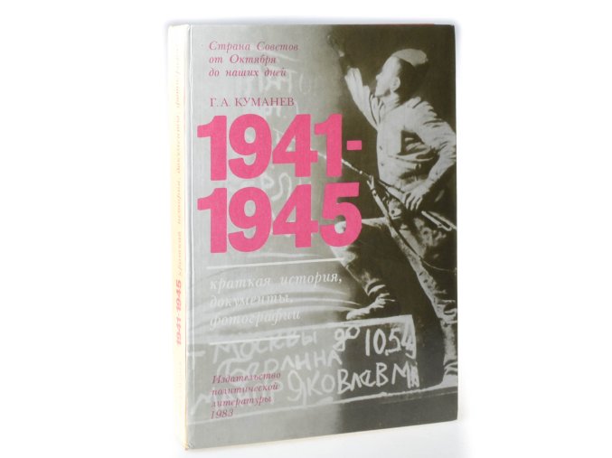 1941-1945 : kratkaja istorija, dokumenty, fotografii