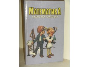 Matematika: spravočnik škol'nika