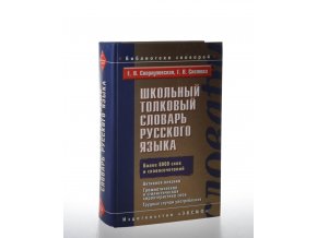 Školnyj tolkovyj slovar ruskogo jazyka
