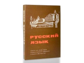 Russkij jazyk : učebnice pro 2. ročník středních všeobecně vzdělávacích a středních odborných škol (1966)