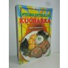 Anticholesterolová kuchařka (1999)