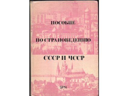 468989 posobie po stranovedeniiu sssr i chssr
