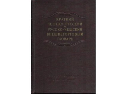 501695 kratkij cheshsko russkij i russko cheshskij vneshnetorgovyj slovar