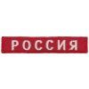 Nášivka Rusko (nápis) Rossia C-7