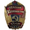 Odznak sovětský Úderník XI. Pětiletého plánu SSSR originál