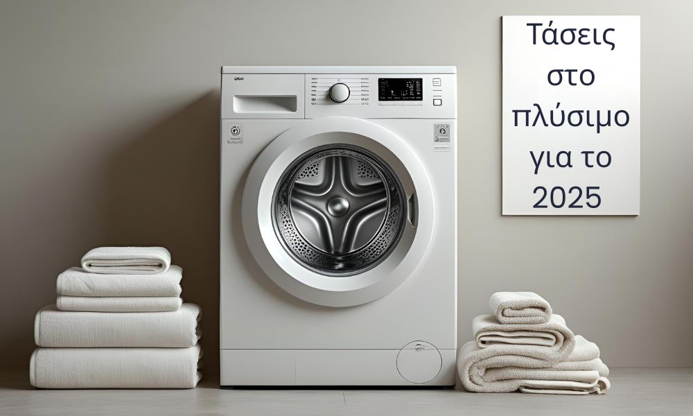Τάσεις στο πλύσιμο για το 2025