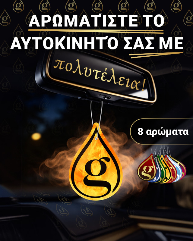 Αρωματικά χώρου αυτοκινήτου