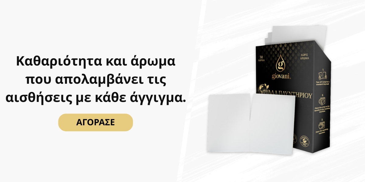 Καθαριότητα και άρωμα