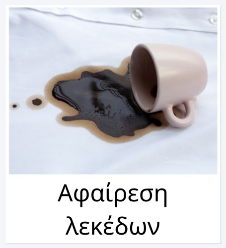 Αφαιρεί επίμονους λεκέδες
