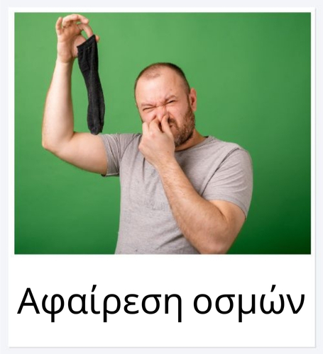 Αφαιρεί τις οσμές