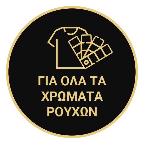 Για όλα τα χρώματα ρούχων Για ολα τα χρωματα ρουχων