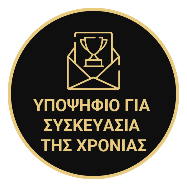 Nominated for Packaging of the Year Υποψηφιο για συσκευασια της χρονιας
