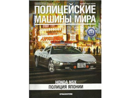 12 - Honda NSX - Časopis Policejní auta světa - bez modelu  Časopis o autech Honda NSX bez modelu