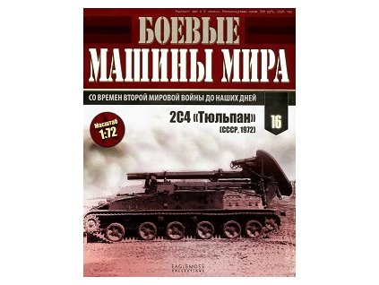 16 - 2S4 Tulipan - časopis Světová bojová vozidla - bez modelu  Časopis o tancích 2S4 Tulipan v ruštině bez modelu