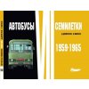 Autobusy VII sedmiletky (1959-1965) - kniha