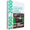 Národní nákladní vozidla 1900-2000 - kniha - Eksmo