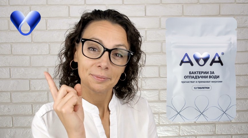 Бактерии за септични ями AVA - Край на лошите миризми