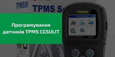 Програмування датчиків CGSULIT TPMS