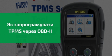 Як запрограмувати TPMS через OBD-II
