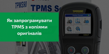 Як запрограмувати TPMS, скопіювавши оригінал