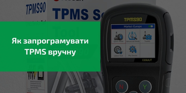 Як запрограмувати TPMS шляхом ручного введення даних