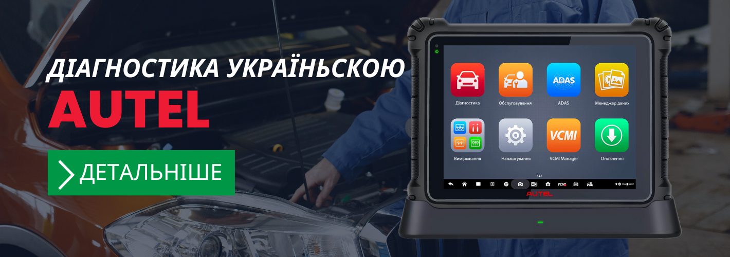 Діагностика Україньскою