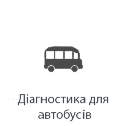 avtobus diahnostyka