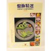 Great Garnishes - Chinesische Food Deko, Wei-Chuan´s Cookbook, chin./ englisch, St