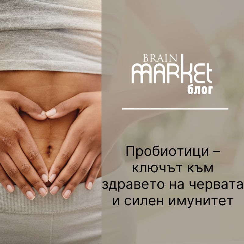 Пробиотици - ключът към здравето на червата и силния имунитет