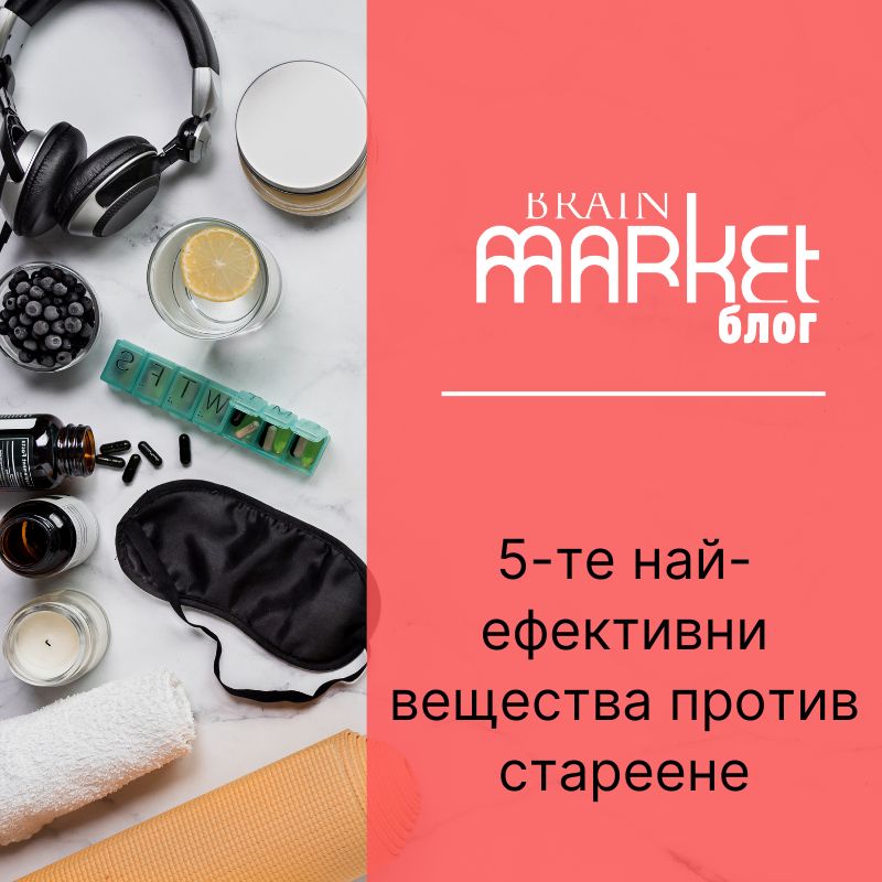 5 най-ефективни вещества против стареене