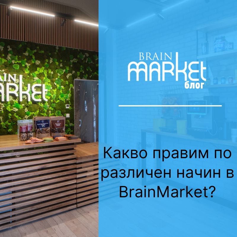 Какво правим различно в BrainMarket?