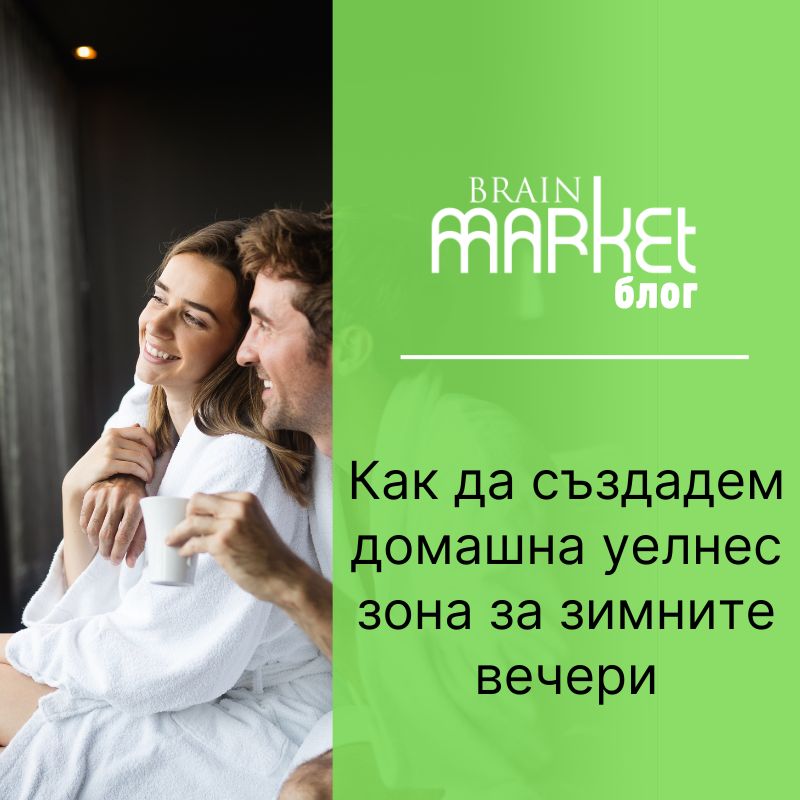 Как да създадете домашна уелнес зона за зимните вечери