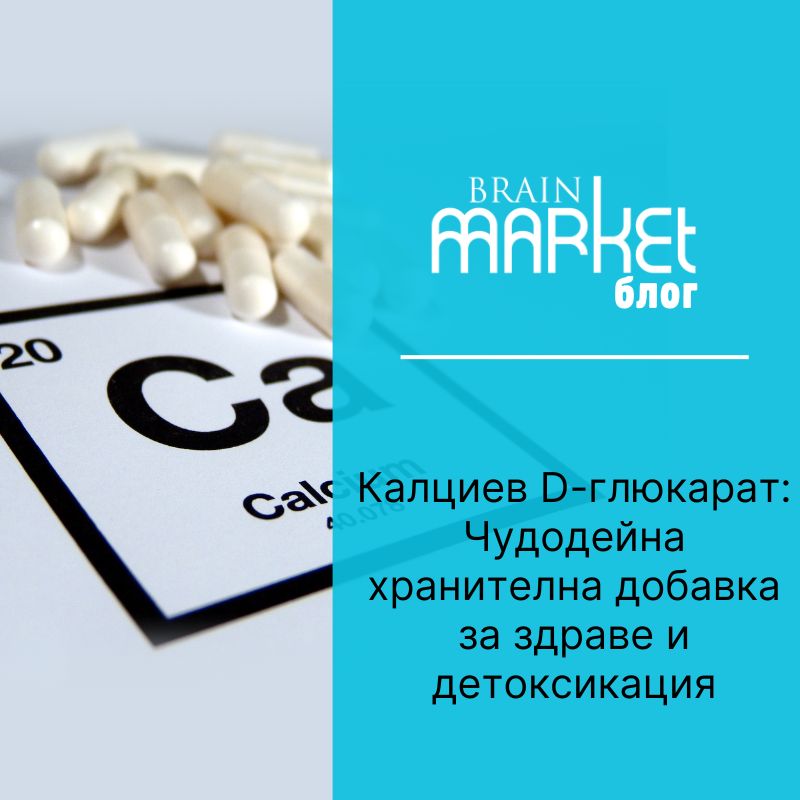 Калциев D-глюкарат: Чудесна хранителна добавка за здраве и детоксикация