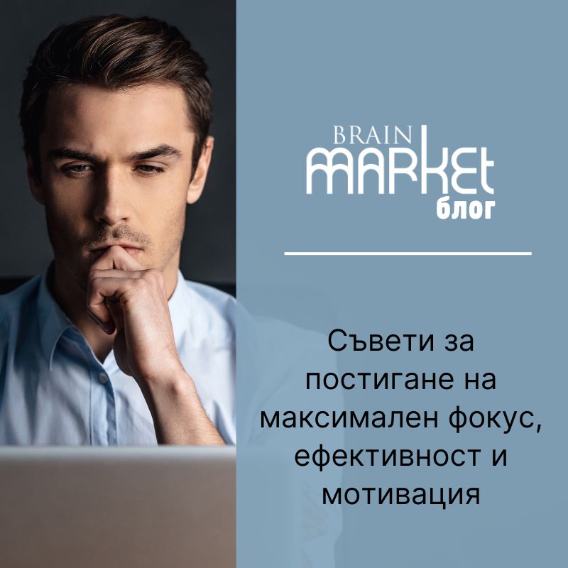 Съвети как да постигнете максимален фокус, производителност и мотивация