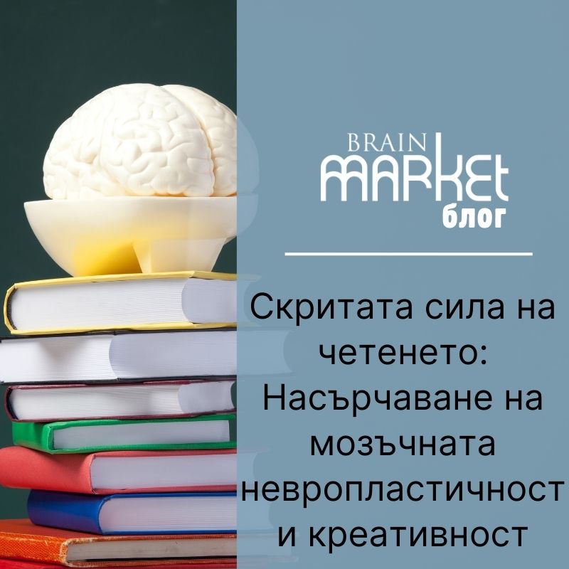 Ненатрапчивата сила на четенето: Подкрепа за невропластичността на мозъка и креативността