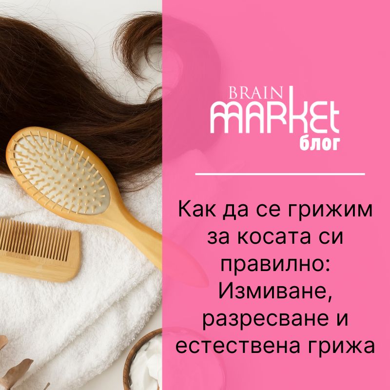 Как правилно да се грижите за косата: Измиване, разресване и естествена грижа