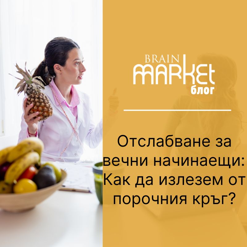 Отслабване за вечните начинаещи: Как да излезем от омагьосания кръг?