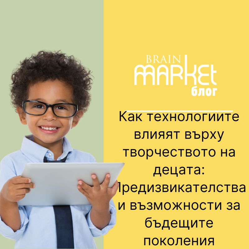 Как технологиите влияят върху детската креативност: Предизвикателства и възможности за бъдещите поколения