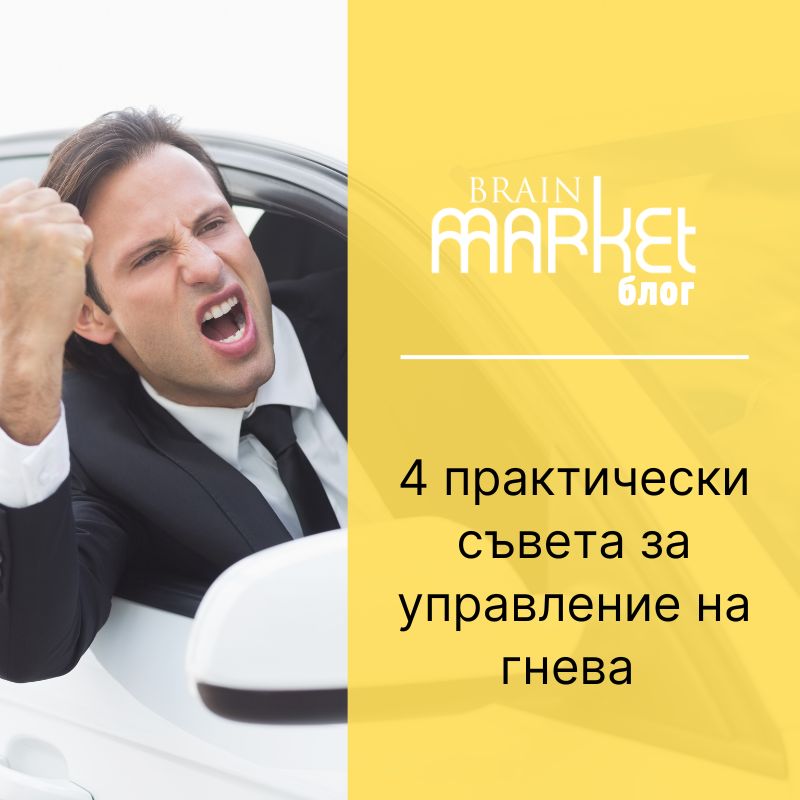 4 практически съвета как да овладеем гнева