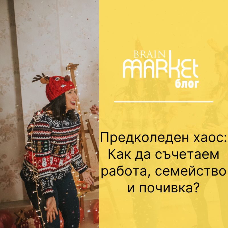 Предпразничен хаос: Как да съчетаете работа, семейство и почивка?